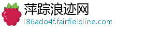 萍踪浪迹网